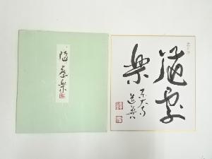 東大寺　上野道善筆　「随處楽」　肉筆色紙
